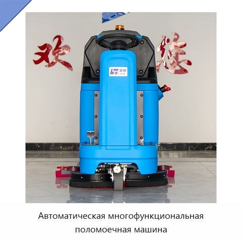 Автоматическая многофункциональная поломоечная машина