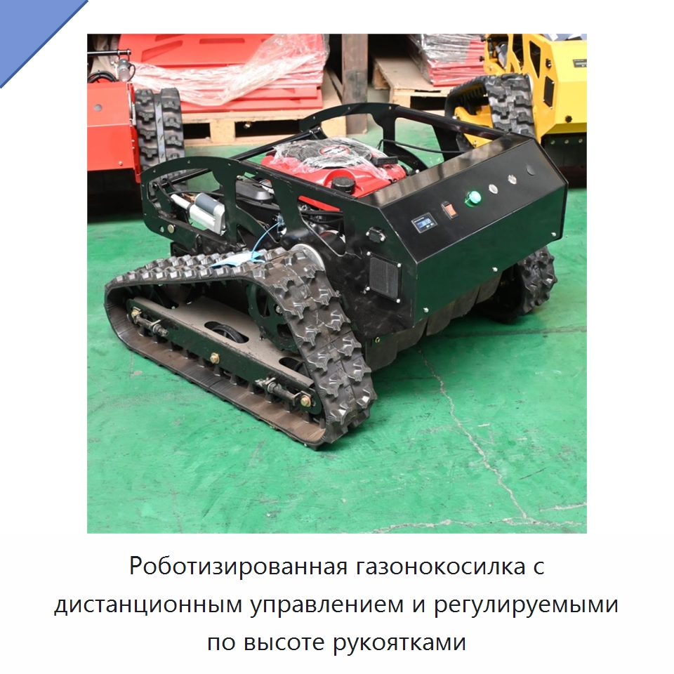 Роботизированная газонокосилка с дистанционным управлением и регулируемыми по высоте рукоятками — Газонокосилки