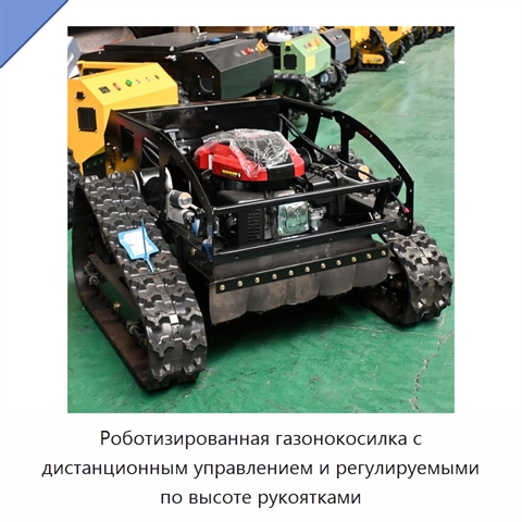 Роботизированная газонокосилка с дистанционным управлением и регулируемыми по высоте рукоятками