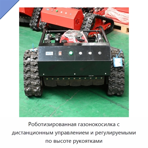 Роботизированная газонокосилка с дистанционным управлением и регулируемыми по высоте рукоятками