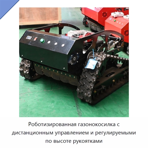 Роботизированная газонокосилка с дистанционным управлением и регулируемыми по высоте рукоятками