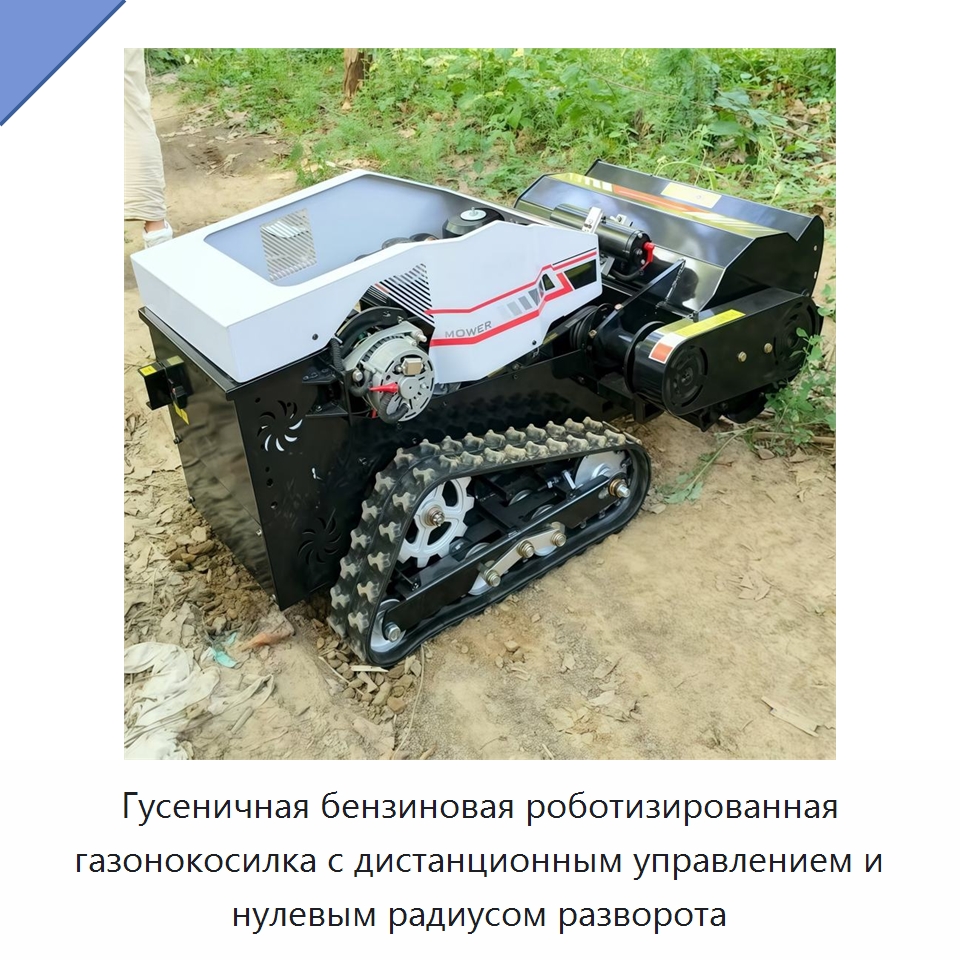 Гусеничная бензиновая роботизированная газонокосилка с дистанционным управлением и нулевым радиусом разворота — Коммунальная техника