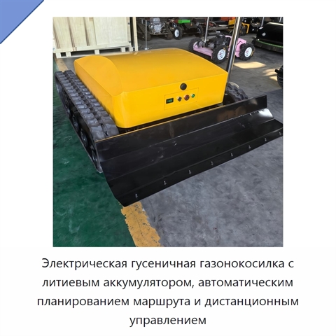 Электрическая гусеничная газонокосилка с литиевым аккумулятором, автоматическим планированием маршрута и дистанционным управлением