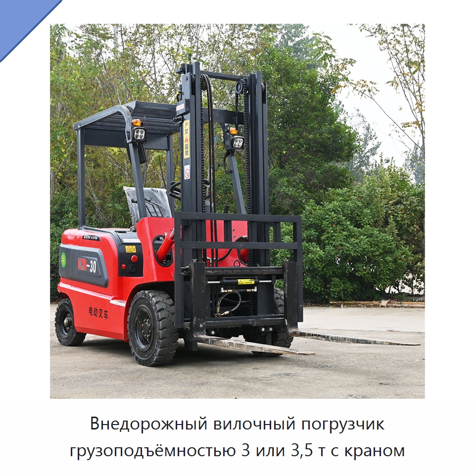 Внедорожный вилочный погрузчик грузоподъёмностью 3 или 3,5 т с краном — Вилочные погрузчики