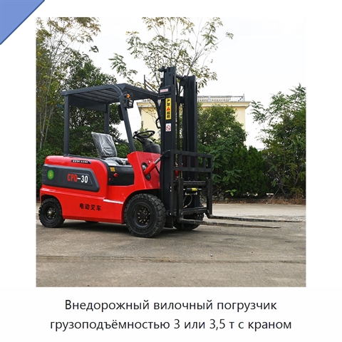 Внедорожный вилочный погрузчик грузоподъёмностью 3 или 3,5 т с краном