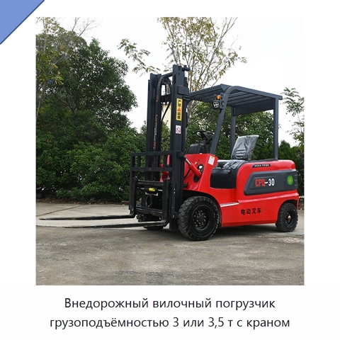 Внедорожный вилочный погрузчик грузоподъёмностью 3 или 3,5 т с краном