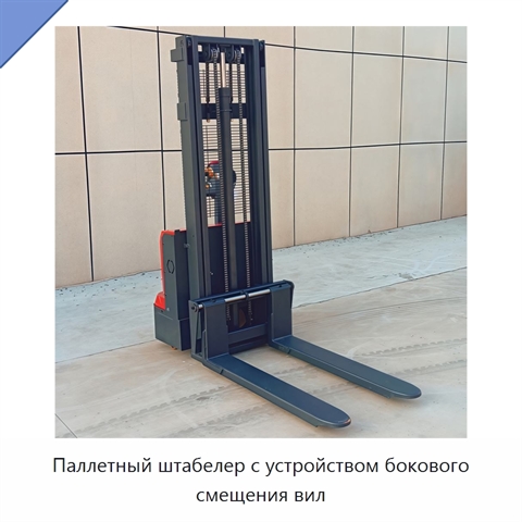 Паллетный штабелер с устройством бокового смещения вил