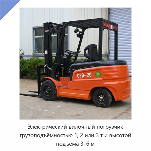 Электрический вилочный погрузчик грузоподъёмностью 1, 2 или 3 т и высотой подъёма 3–6 м