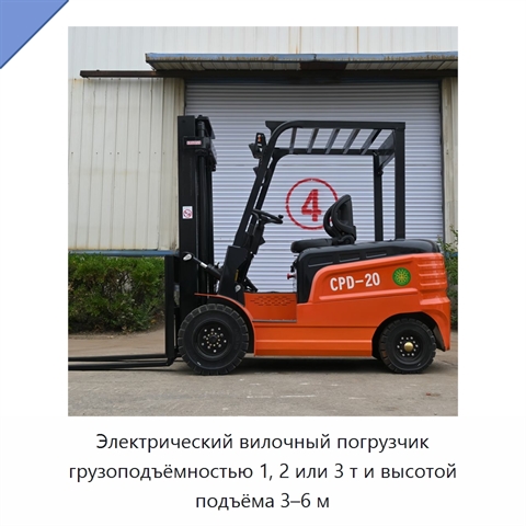 Электрический вилочный погрузчик грузоподъёмностью 1, 2 или 3 т и высотой подъёма 3–6 м