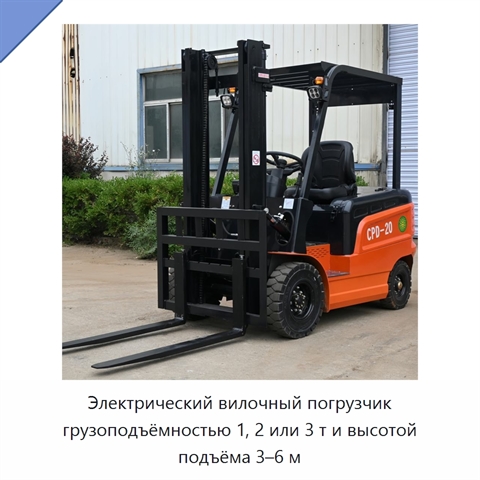 Электрический вилочный погрузчик грузоподъёмностью 1, 2 или 3 т и высотой подъёма 3–6 м