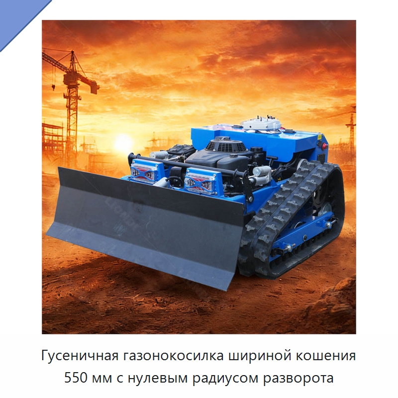 Гусеничная газонокосилка шириной кошения 550 мм с нулевым радиусом разворота — Прочая строительная техника