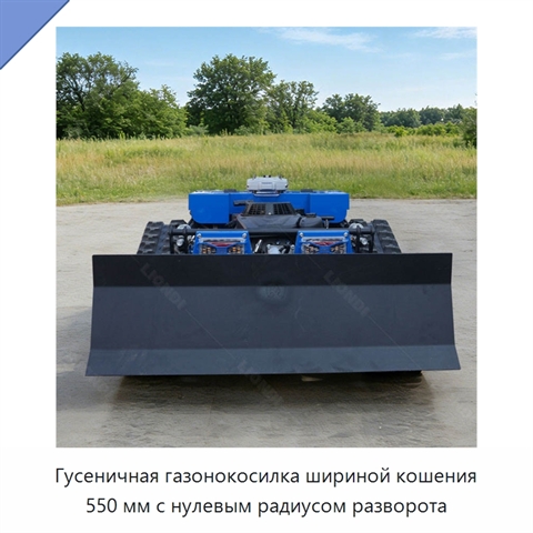 Гусеничная газонокосилка шириной кошения 550 мм с нулевым радиусом разворота