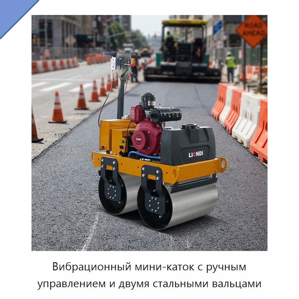 Вибрационный мини-каток с ручным управлением и двумя стальными вальцами — Дорожная техника