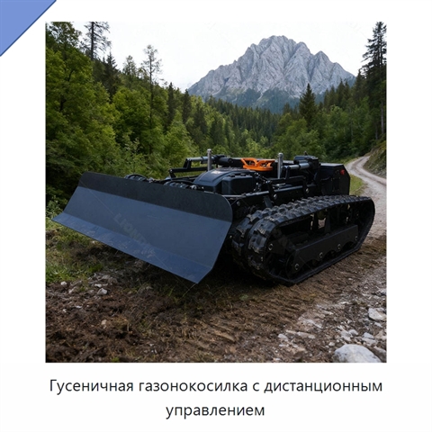 Гусеничная газонокосилка с дистанционным управлением