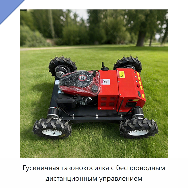 Гусеничная газонокосилка с беспроводным дистанционным управлением — Коммунальная техника
