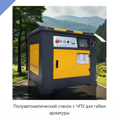 Полуавтоматический станок с ЧПУ для гибки арматуры
