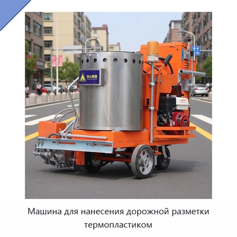 Машина для нанесения дорожной разметки термопластиком