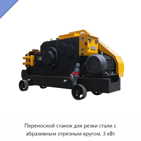 Переносной станок для резки стали с абразивным отрезным кругом, 3 кВт