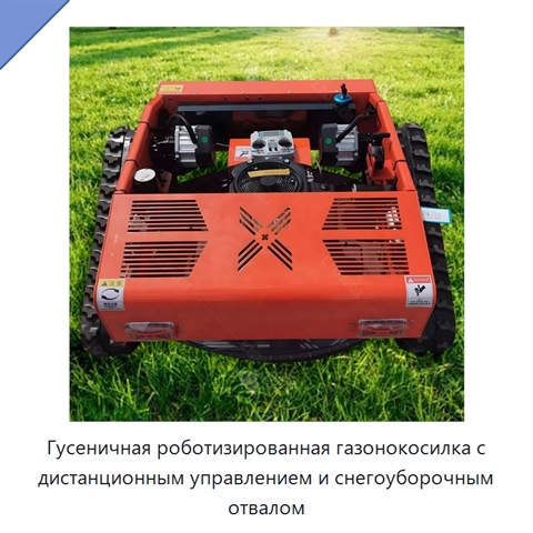 Гусеничная роботизированная газонокосилка с дистанционным управлением и снегоуборочным отвалом