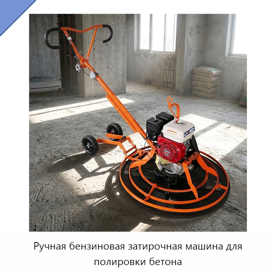 Ручная бензиновая затирочная машина для полировки бетона — Дорожная техника