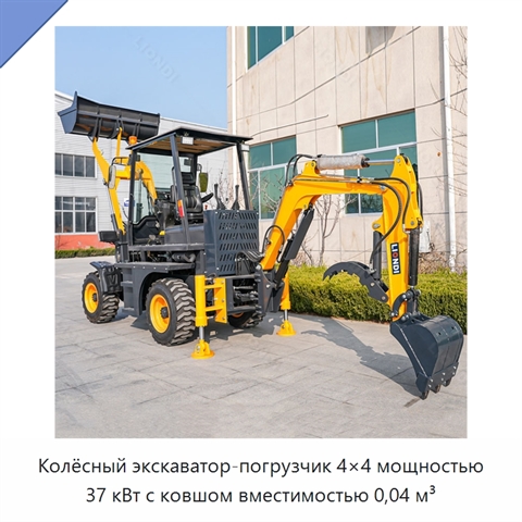 Колёсный экскаватор-погрузчик 4×4 мощностью 37 кВт с ковшом вместимостью 0,04 м³
