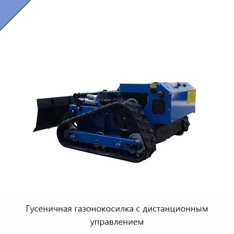 Гусеничная газонокосилка с дистанционным управлением