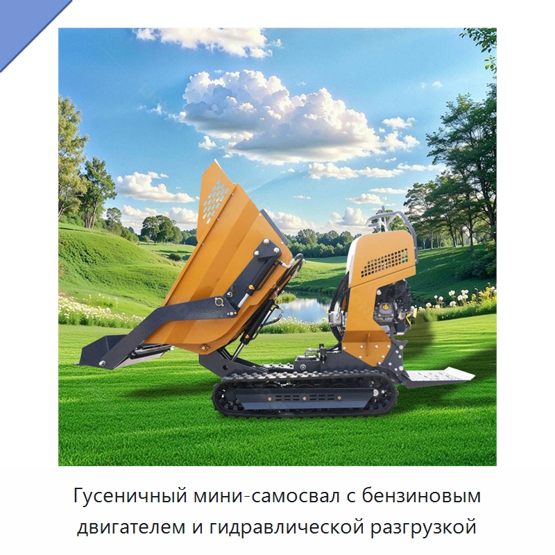 Гусеничный мини-самосвал с бензиновым двигателем и гидравлической разгрузкой — Специальная строительная техника