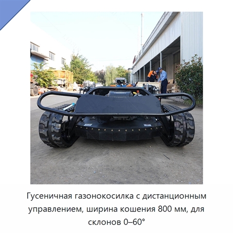 Гусеничная газонокосилка с дистанционным управлением, ширина кошения 800 мм, для склонов 0–60°