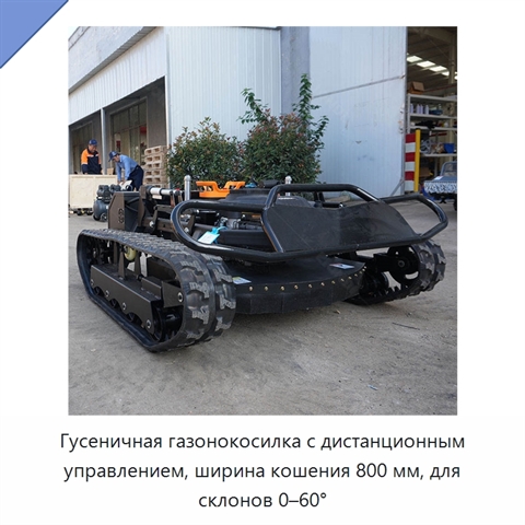 Гусеничная газонокосилка с дистанционным управлением, ширина кошения 800 мм, для склонов 0–60°