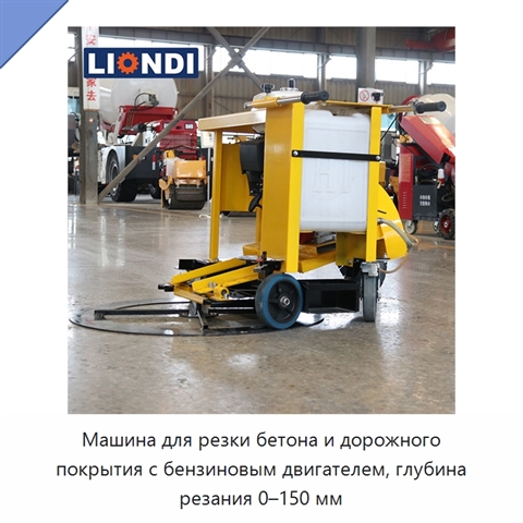 Машина для резки бетона и дорожного покрытия с бензиновым двигателем, глубина резания 0–150 мм