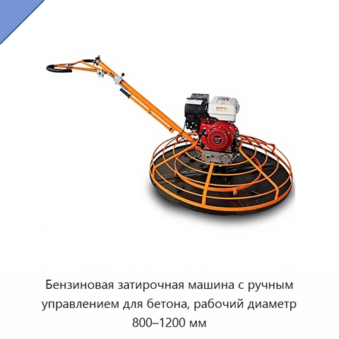 Бензиновая затирочная машина с ручным управлением для бетона, рабочий диаметр 800–1200 мм