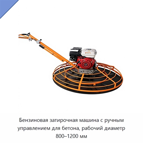 Бензиновая затирочная машина с ручным управлением для бетона, рабочий диаметр 800–1200 мм