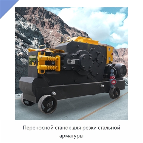Переносной станок для резки стальной арматуры