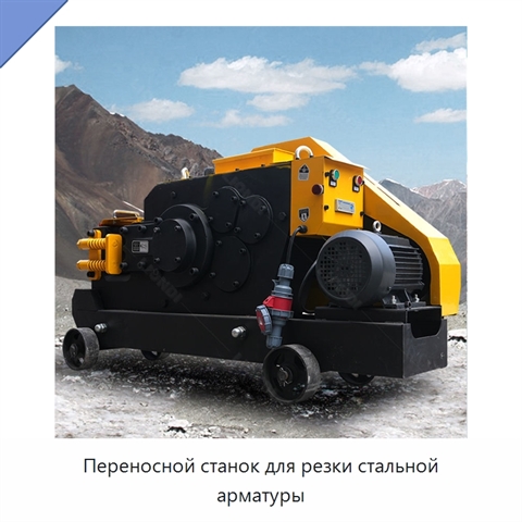 Переносной станок для резки стальной арматуры