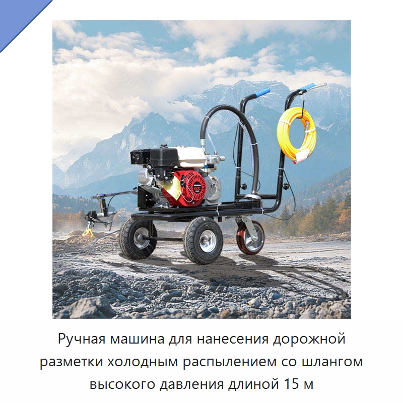 Ручная машина для нанесения дорожной разметки холодным распылением со шлангом высокого давления длиной 15 м — Дорожная техника