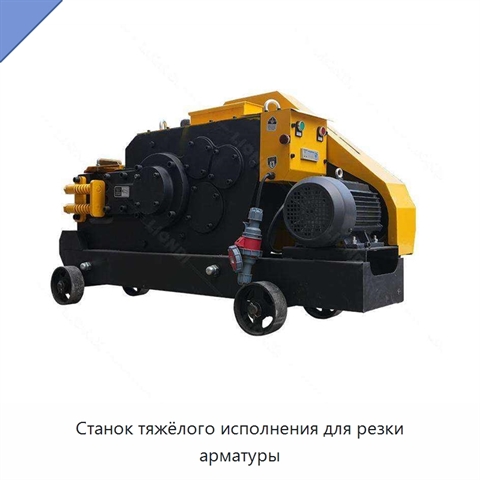 Станок тяжёлого исполнения для резки арматуры