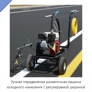Ручная передвижная разметочная машина холодного нанесения с регулируемой шириной