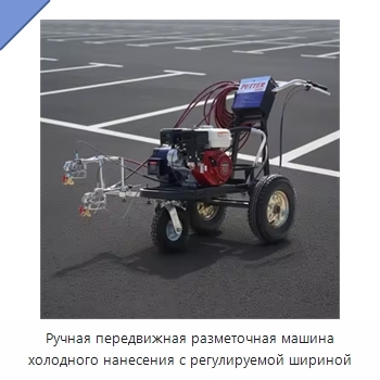 Ручная передвижная разметочная машина холодного нанесения с регулируемой шириной