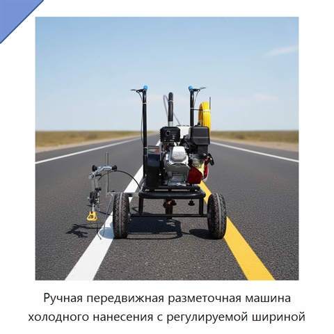 Ручная передвижная разметочная машина холодного нанесения с регулируемой шириной