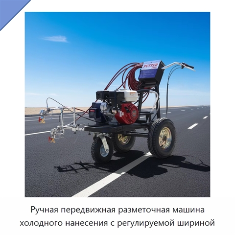Ручная передвижная разметочная машина холодного нанесения с регулируемой шириной