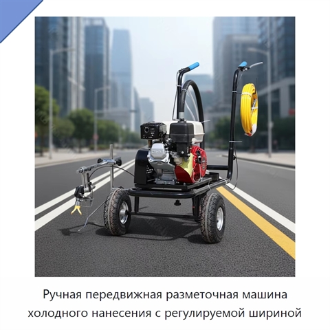 Ручная передвижная разметочная машина холодного нанесения с регулируемой шириной