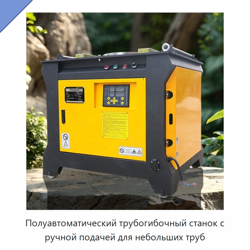 Полуавтоматический трубогибочный станок с ручной подачей для небольших труб — Прочая строительная техника