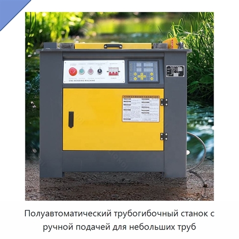 Полуавтоматический трубогибочный станок с ручной подачей для небольших труб