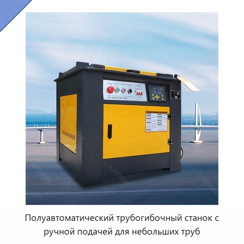 Полуавтоматический трубогибочный станок с ручной подачей для небольших труб