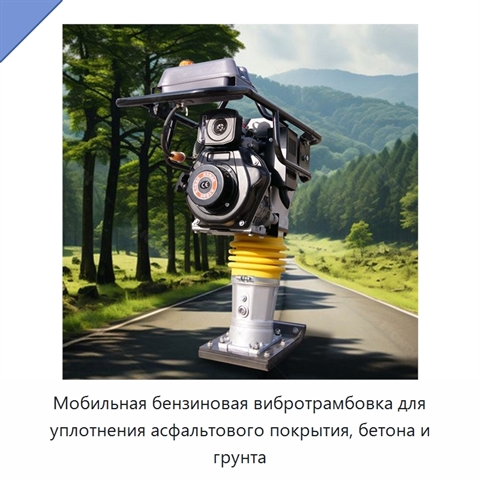 Мобильная бензиновая вибротрамбовка для уплотнения асфальтового покрытия, бетона и грунта
