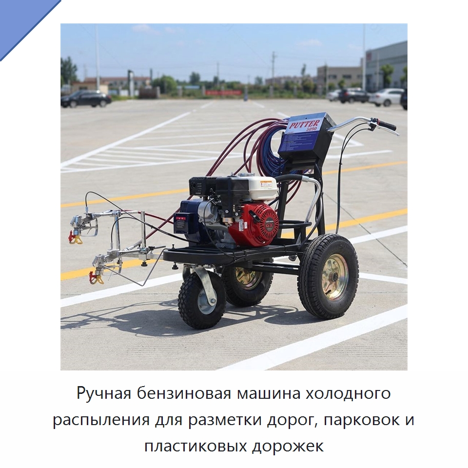 Ручная бензиновая машина холодного распыления для разметки дорог, парковок и пластиковых дорожек — Дорожная техника