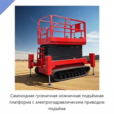 Самоходная гусеничная ножничная подъёмная платформа с электрогидравлическим приводом подъёма
