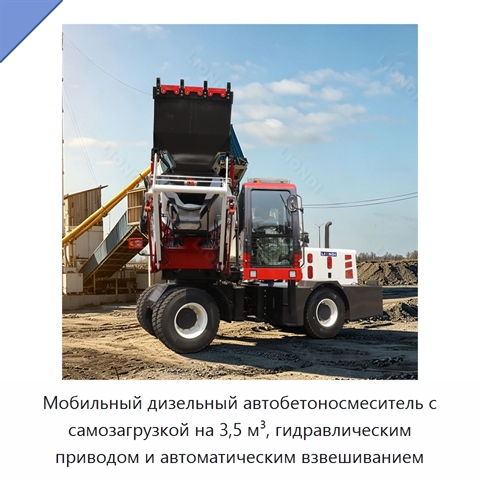 Мобильный дизельный автобетоносмеситель с самозагрузкой на 3,5 м³, гидравлическим приводом и автоматическим взвешиванием