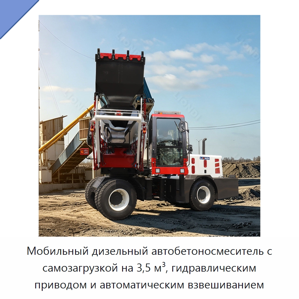 Мобильный дизельный автобетоносмеситель с самозагрузкой на 3,5 м³, гидравлическим приводом и автоматическим взвешиванием — Оборудование для работы с бетоном