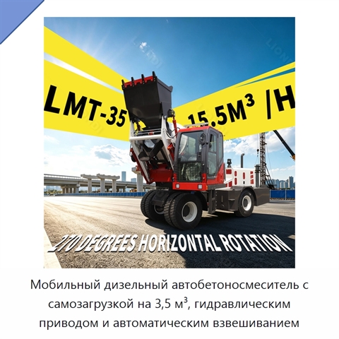 Мобильный дизельный автобетоносмеситель с самозагрузкой на 3,5 м³, гидравлическим приводом и автоматическим взвешиванием
